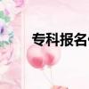 專科報名什么時候開始（專科報名）