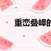 重巒疊嶂的拼音字（重巒疊嶂的拼音）