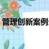 管理創新案例分析題及答案（管理創新案例）
