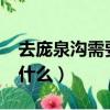 去龐泉溝需要帶泳衣嗎?（去龐泉溝玩需要帶什么）