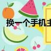 換一個手機主板多少錢（手機主板多少錢）