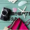 錦州銀行破產了里面的結構性存款怎么辦（錦州銀行破產存款怎么辦）