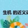 生機 的近義詞（生機的近義詞是不是茁壯）