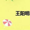 王陽明故居介紹（王陽明故居）