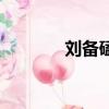劉備磕頭破解版（劉備磕頭）