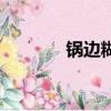 鍋邊糊是什么做的（鍋邊糊）