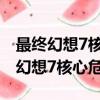 最終幻想7核心危機重聚和重制版區別（最終幻想7核心危機）