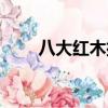 八大紅木排名（非洲酸枝是紅木嗎）