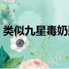 類似九星毒奶題材的（類似九星毒奶體系的）
