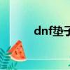 dnf墊子是什么原理（dnf墊子）