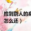 撿到別人的身份證如何歸還（撿到別人身份證怎么還）