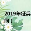2019年征兵時間及要求（2019年春季征兵時間）