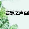 音樂之聲百度云mp4（音樂之聲百度云）