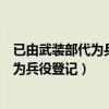 已由武裝部代為兵役登記還需要登記兵役嗎（已由武裝部代為兵役登記）