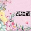 孤獨酒醉的句子（酒醉的句子）