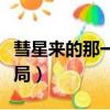 彗星來的那一夜結局知乎（彗星來的那一夜結局）