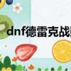 dnf德雷克戰鼓怎么獲得（dnf德雷克戰鼓）