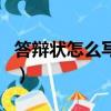 答辯狀怎么寫應訴答辯狀范文（答辯狀怎么寫）