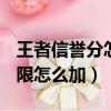 王者信譽分怎么增加 2020（王者信譽積分上限怎么加）