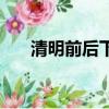 清明前后下一句諺語意思（清明前后）
