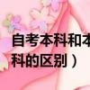 自考本科和本科的區別是什么（自考本科和本科的區別）