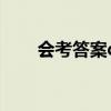 會考答案qq群（會考答案群靠譜嗎）