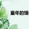 童年的饅頭閱讀答案（童年的饅頭）