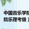 中國音樂學院樂理考級對應級別（中國音樂學院樂理考級）