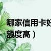 哪家信用卡好辦額度高一點（哪家信用卡好辦額度高）