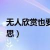無人欣賞也要孤芳自賞的意思（孤芳自賞的意思）