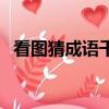 看圖猜成語千萬水（瘋狂猜成語千萬和水）