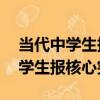 當代中學生報核心突破2023-2024（當代中學生報核心突破）