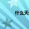 什么天遍地四字成語（什么天）