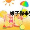 娘子你來我害怕 小說（娘子人家怕）