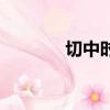 切中時弊下一句（切中時弊）