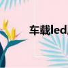 車載led屏交警查嗎（車載led屏）