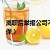 離職后舉報公司不交社保怎么舉報（離職后舉報公司不交社保）