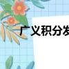廣義積分發散的判斷（廣義積分發散）