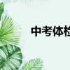 中考體檢會刮腳心嗎（中考體檢）