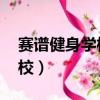 賽譜健身學校可靠嗎 百度知道（賽譜健身學校）