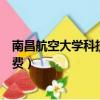 南昌航空大學科技學院學費多少（南昌航空大學科技學院學費）