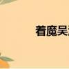 著魔吳沉水下載（著魔吳沉水）