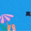 高加索三國（高家索）