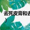 去死皮膏和去死皮啫喱有什么區別（去死皮膏）