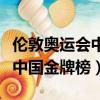 倫敦奧運會中國金牌榜盤點一下（倫敦奧運會中國金牌榜）