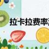 拉卡拉費率漲到了0.62了（拉卡拉費率）