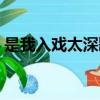 是我入戲太深歌詞（是我入戲太深是什么歌）