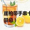 崖柏帶手串十大禁忌是什么（崖柏帶手串十大禁忌）