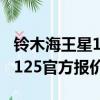 鈴木海王星125官方報價95508（鈴木海王星125官方報價）