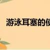 游泳耳塞的使用方法（游泳耳塞正確戴法）